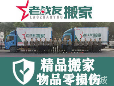 【老戰(zhàn)友搬家】個人搬家，小型辦公室搬家；現(xiàn)場有組長指揮，安全周到，讓您放心、舒心